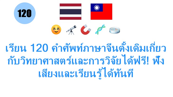 เรียน 120 คำศัพท์ภาษาจีนดั้งเดิมเกี่ยวกับวิทยาศาสตร์และการวิจัยได้ฟรี! ฟังเสียงและเรียนรู้ได้ทันที